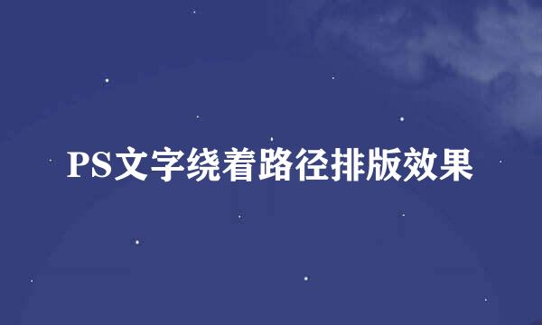 PS文字绕着路径排版效果