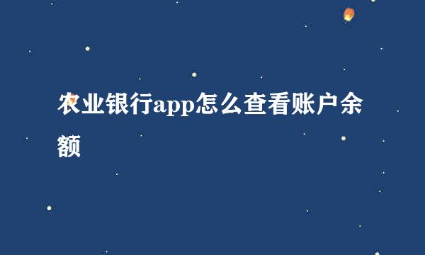 农业银行app怎么查看账户余额