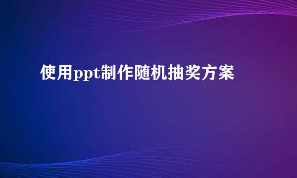 使用ppt制作随机抽奖方案