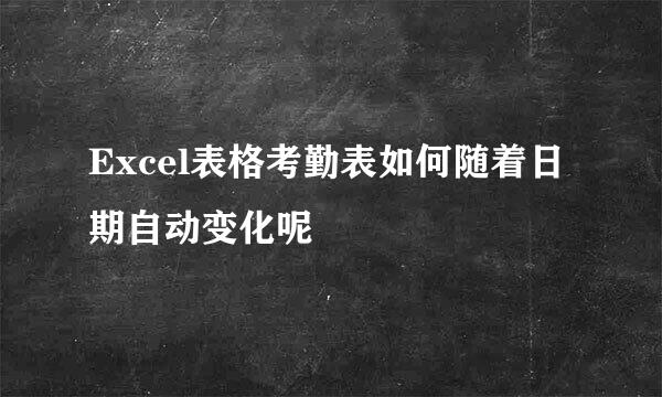 Excel表格考勤表如何随着日期自动变化呢