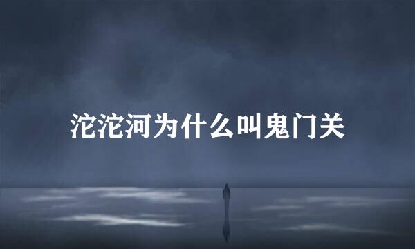 沱沱河为什么叫鬼门关