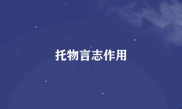 托物言志作用