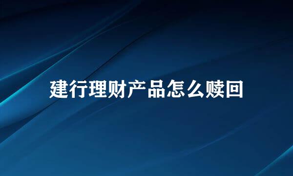建行理财产品怎么赎回