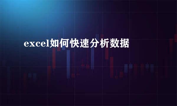 excel如何快速分析数据