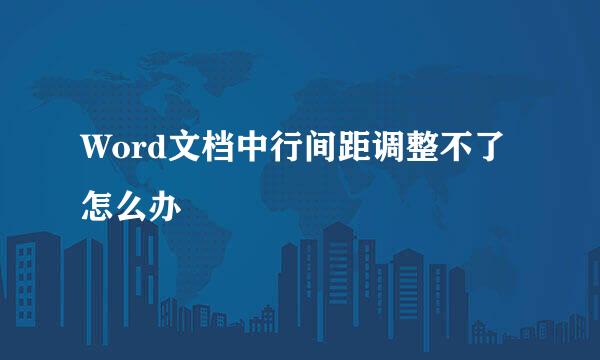 Word文档中行间距调整不了怎么办