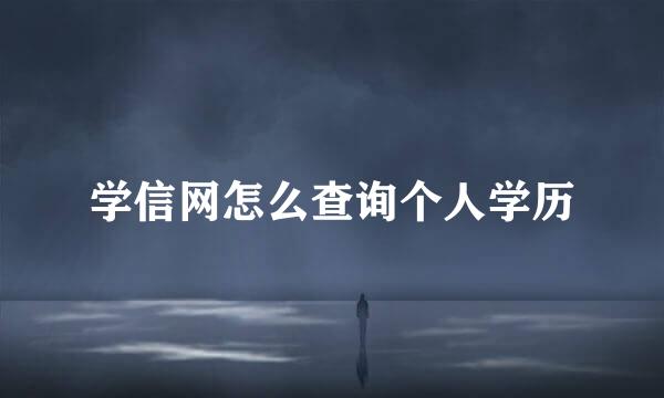 学信网怎么查询个人学历