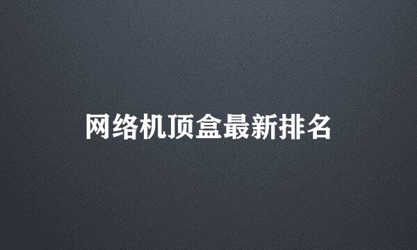 网络机顶盒最新排名