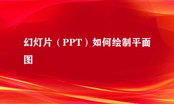 幻灯片（PPT）如何绘制平面图