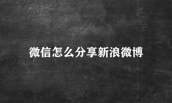 微信怎么分享新浪微博