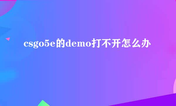 csgo5e的demo打不开怎么办