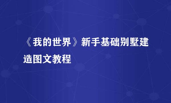 《我的世界》新手基础别墅建造图文教程