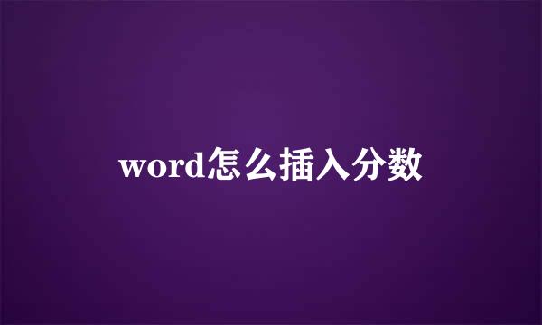 word怎么插入分数