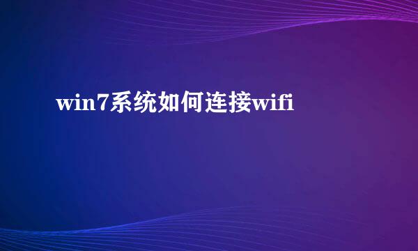 win7系统如何连接wifi