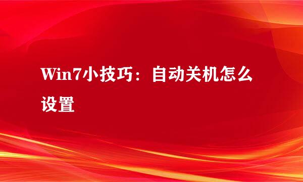 Win7小技巧：自动关机怎么设置