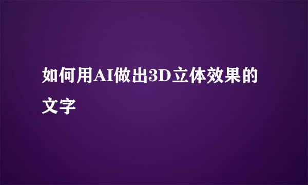 如何用AI做出3D立体效果的文字