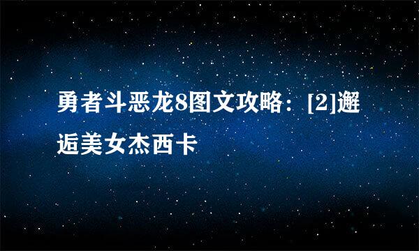 勇者斗恶龙8图文攻略：[2]邂逅美女杰西卡