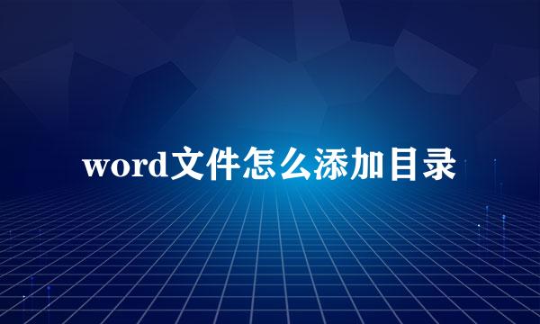 word文件怎么添加目录