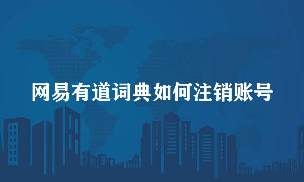 网易有道词典如何注销账号