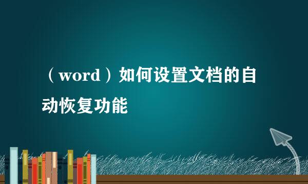 （word）如何设置文档的自动恢复功能