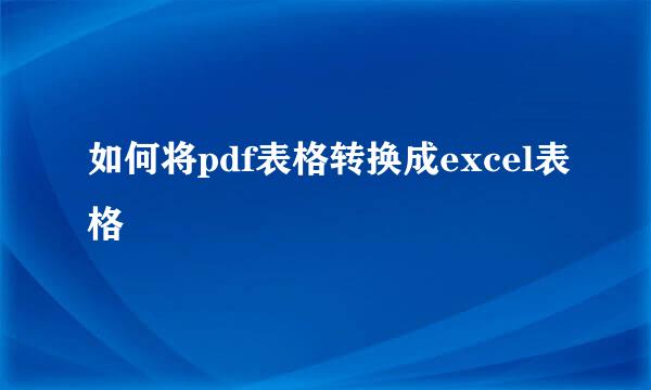 如何将pdf表格转换成excel表格