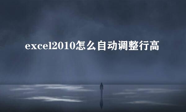 excel2010怎么自动调整行高