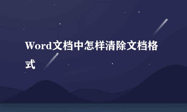 Word文档中怎样清除文档格式