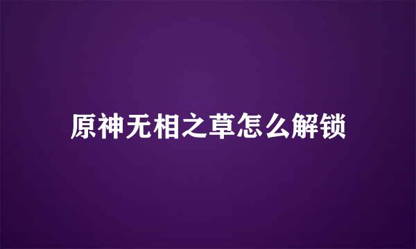 原神无相之草怎么解锁