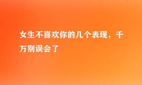 女生不喜欢你的几个表现，千万别误会了