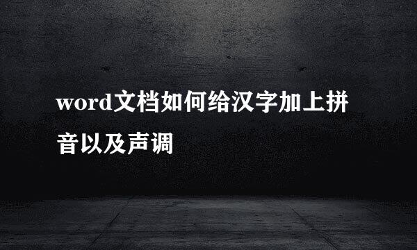 word文档如何给汉字加上拼音以及声调
