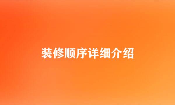装修顺序详细介绍