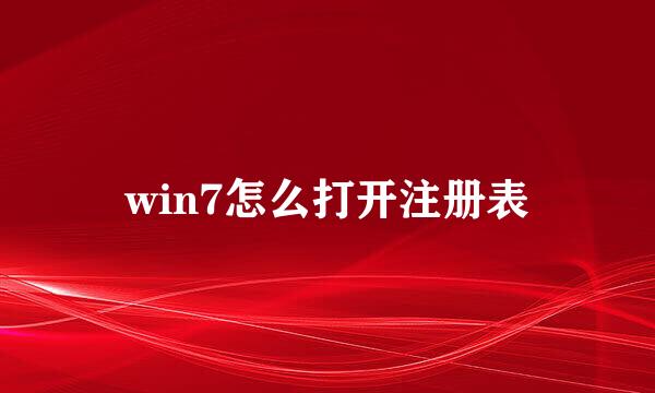 win7怎么打开注册表