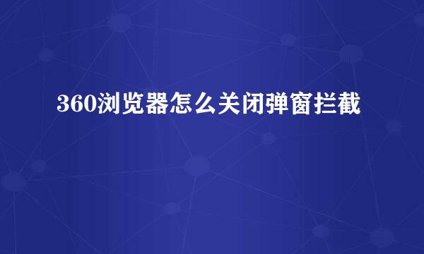 360浏览器怎么关闭弹窗拦截