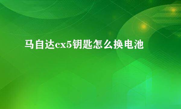 马自达cx5钥匙怎么换电池