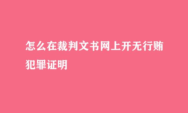 怎么在裁判文书网上开无行贿犯罪证明