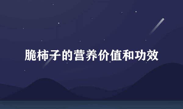 脆柿子的营养价值和功效