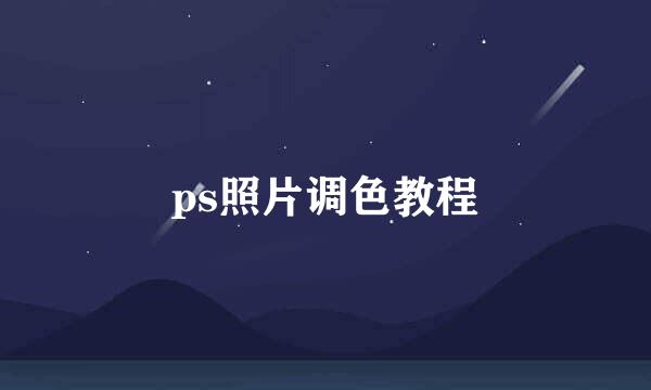 ps照片调色教程
