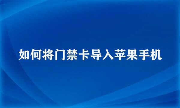 如何将门禁卡导入苹果手机
