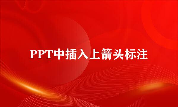 PPT中插入上箭头标注