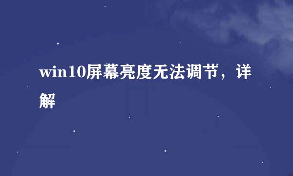 win10屏幕亮度无法调节，详解