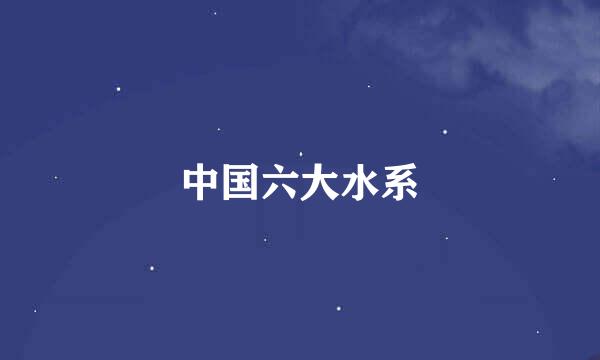 中国六大水系