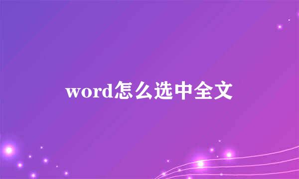 word怎么选中全文