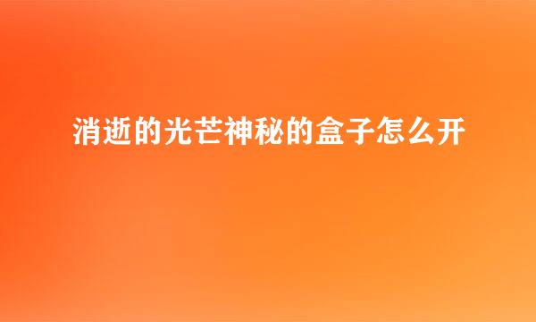 消逝的光芒神秘的盒子怎么开