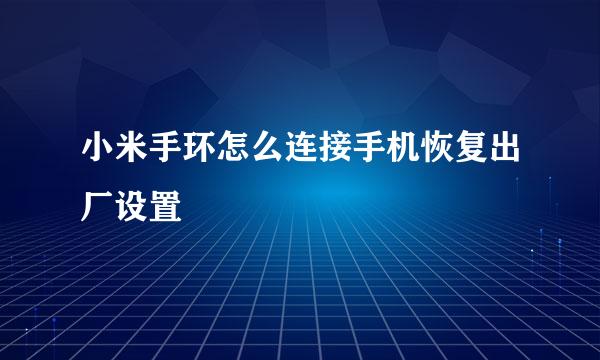 小米手环怎么连接手机恢复出厂设置