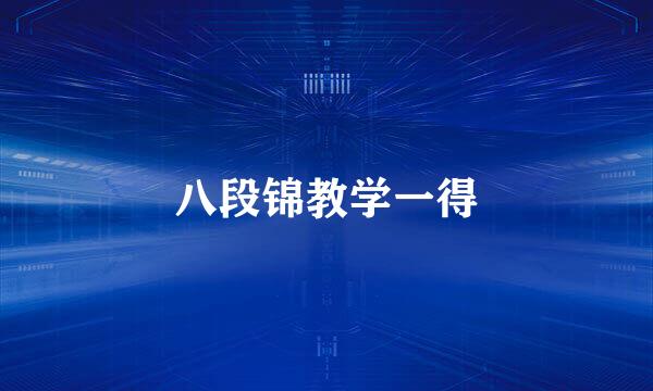 八段锦教学一得