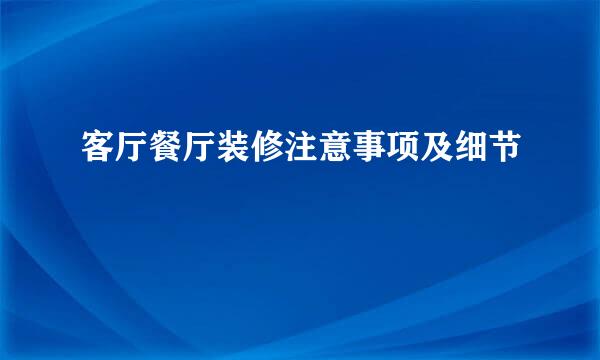 客厅餐厅装修注意事项及细节