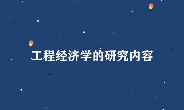 工程经济学的研究内容