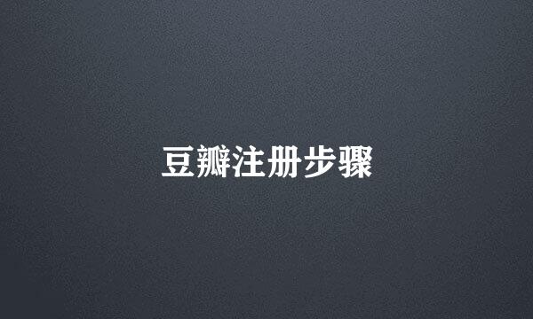 豆瓣注册步骤