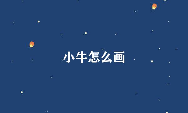 小牛怎么画
