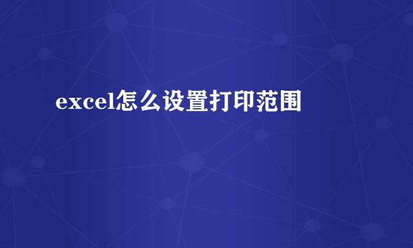 excel怎么设置打印范围