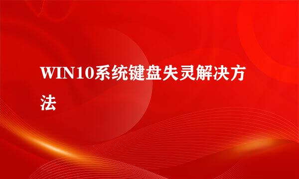 WIN10系统键盘失灵解决方法